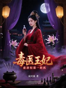 穿越王妃：医毒双绝震九州