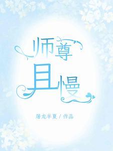 满门孽徒，师尊莫慌，徒儿们在此