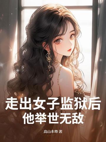 走出女子监狱后，他举世无敌