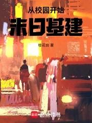 从校园开始末日基建