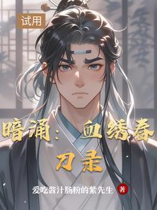 暗涌：血绣春刀录