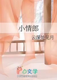 小情郎