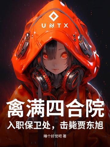 禽满四合院：入职保卫处，击毙贾东旭