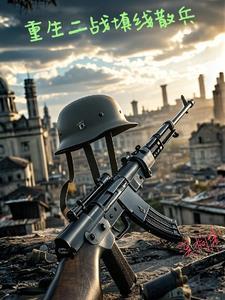 重生二战填线散兵