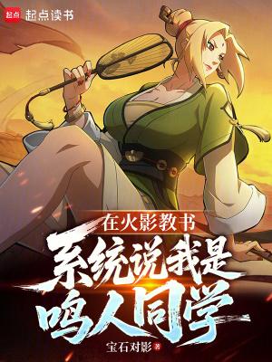 在火影教书，系统说我是鸣人同学