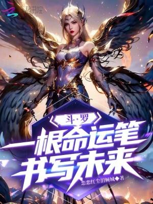 斗罗：一根命运笔，书写未来