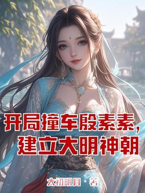 穿越倚天：唯一真神镇压诸天