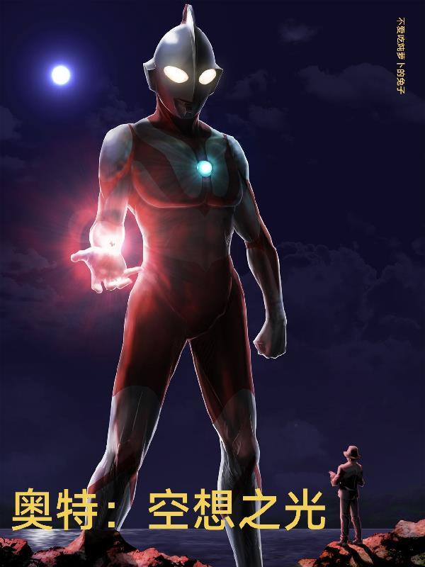 奥特：空想之光
