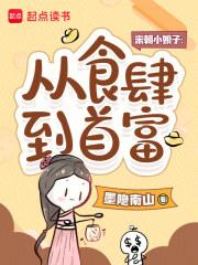 宋朝小娘子：从食肆到首富