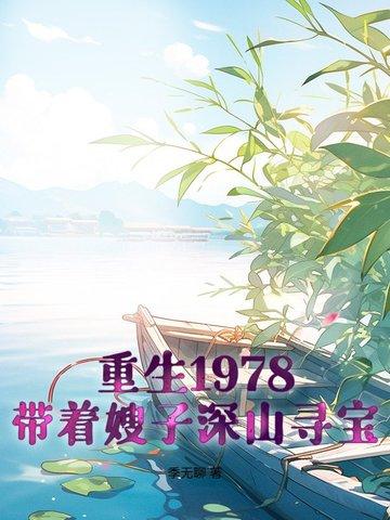 1978：开局一条破裤衩，打猎发家
