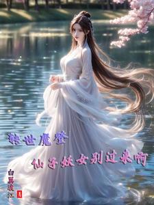转世魔登，仙子妖女别过来啊！