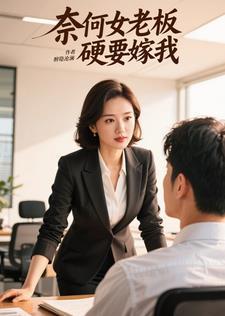 奈何女老板硬要嫁我