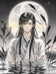 漫漫远游记